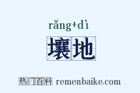 壤地是什么意思的图片